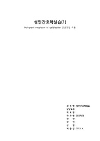 성인간호학실습 담낭암 케이스스터디 (간호진단2개, 간호과정2개)