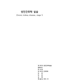 성인간호학실습 만성신질환 케이스스터디 (간호과정 2개)