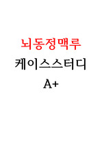 뇌동정맥루 케이스스터디 A+ (문헌고찰O, 간호과정3개, 간호진단3개)