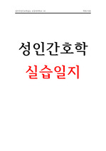 성인건강간호학 임상실습일지 A+