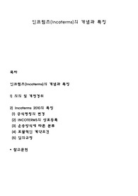 인코텀즈(Incoterms)의 개념과 특징