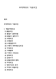 무역계약의 기본조건