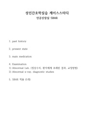 성인간호학실습 인공신장실 SBAR (5개)