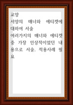 교양 ) 서양의 매너와 에티켓에 대하여 서술 - 여러가지의 매너와 에티켓 중 가장 인상적이었던 내용으로 서술, 적용사례 필요