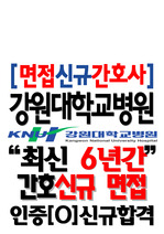 강원대학교병원 면접기출 강원대학교병원 후기 간호사 2025 신규