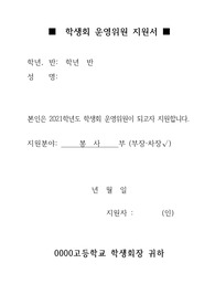 고등학교 학생회 운영위원 봉사부 차장 합격 지원서