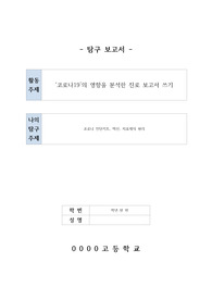 코로나의 영향을 분석한 진로 보고서 / 탐구주제는 코로나 진단키트, 백신, 치료제의 원리