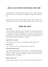 [총무직무 면접] 면접 예상 질문 및 실제 기출 질문안_신입