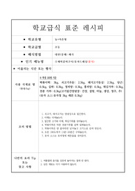 학교급식 표준 레시피
