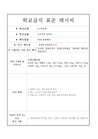학교급식 표준 레시피 8