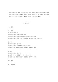 인간의 존엄성, 자유, 평등 세 가지 가치 중에서 하나를 선택하여 일반적 개념과 사회복지 정책에서 가지는 의미를 설명하고, 이 가치가 잘 반영되었다고 생각하는 사회복지 제도를 선택하여 설명해주세요.