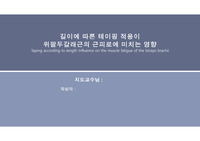 물리치료과_길이에따른 테이핑적용이 위팔두갈레 근의 근피로에 미치는 영향_PPT