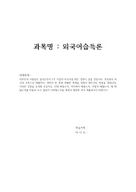 대부분의 사람들은 살아오면서 1개 이상의 외국어를 배운 경험이 있을 것입니다. 학교에서 외국어 과목으로 배웠거나, 성인이 된 후에 특별한 목적을 위해서 배우기도 하였을 것입니다. 이러한 경험을 소개해 주십시오. 언제 배웠는지, 어디에서 배웠는지, 어떻게 배웠는지, 왜 배웠는지를 떠올려 보고 결과가 어떠했는지를 에세이 형태로 써서 제출하시기 바랍니다.