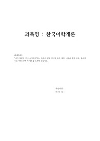 &quot;내가 몰랐던 언어 소개하기&quot;라는 주제로 해당 언어의 음운 체계, 어순과 문장 구조, 품사별 주요 어휘 10여 개 정도를 소개해 보십시오.
