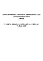 Inoculant Fading-Resistance of Fe-Bearing Mg-3Al alloys Refined by Carbon 내용요약문