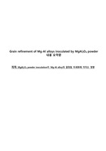 Grain refinement of Mg-Al alloys inoculated by MgAl2O4 powder 내용요약문