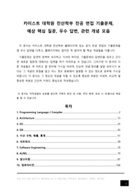 카이스트 전산학부 대학원 전공 면접 기출문제, KAIST 전산학과(컴퓨터공학과), 정보보호대학원 전공면접 예상 핵심 질문, 우수 답변, 관련 개념 모음, 자기소개서 작성 이후 전공 면접 준비, 키워드 작성 후 전공 질문 답변 모음집, 전공 준비 자료