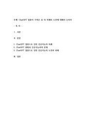 ChatGPT 열풍이 가져온 AI 의 미래와 도전에 대해서 논하라