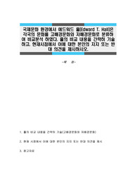 국제문화 환경에서 에드워드 홀(Edward T. Hall)은 각국의 문화를 고배경문화와 저배경문화로 분류하여 비교분석 하였다. 홀의 비교 내용을 간략히 기술하고, 현재시점에서 이에 대한 본인의 지지 또는 반대 의견을 제시하시오.