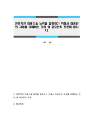 전문적인 미용기술 능력을 발휘하기 위해서 미용인의 자세를 이해하는 것이 왜 중요한지 토론해 봅시다.