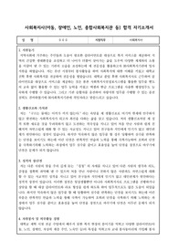 사회복지사(아동, 장애인, 노인, 종합사회복지관 등) 합격 자기소개서