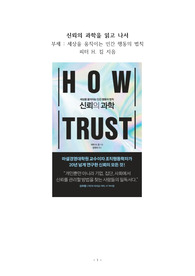 베스트셀러 서평_신뢰의 과학을 읽고 나서