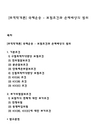 [무역학개론] 국제운송 - 보험조건과 손해배상의 범위