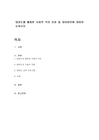 태권도를 활용한 사회적 약자 보호 및 대처방안에 대하여 논하시오