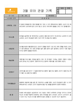 만4,5세 3월 관찰일지