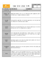 만4,5세 5월 관찰일지