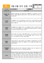 만4,5세 9-10월 관찰일지