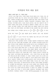 미적분의 역사 책 내용 요약(18페이지)