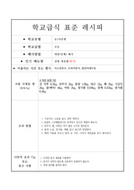 학교급식 표준 레시피