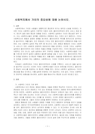 사회복지에서 가치의 중요성에 대해 논하시오.