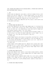 지적장애 아동의 통합교육 목적 및 필요성을 설명하고, 지적장애 아동의 바람직한 통합교육 협력방법에 대하여 기술하시오.
