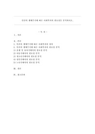 인간의 생애주기에 따른 사회복지의 필요성을 분석하시오.