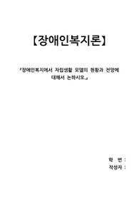 장애인복지에서 자립생활 모델의 현황과 전망에 대해서 논하시오.