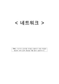 네트워크_TCP와 UDP를 각각을 사용하기 위한 적절한 환경에 대해 실제 환경을 예를 들어 설명하시오.