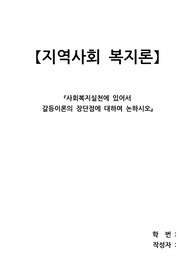 사회복지실천에 있어서 갈등이론의 장단점에 대하여 논하시오.