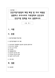 건강가정기본법의 제정 배경 및 주요 내용을 설명하고 우리나라의 가족정책과 선진국의 건강가정 정책을 비교