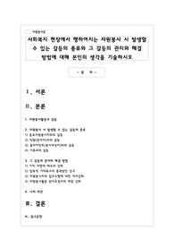 사회복지 현장에서 행하여지는 자원봉사 시 발생할 수 있는 갈등의 종류와 그 갈등의 관리와 해결 방법