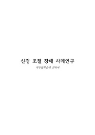 성인간호(신경파트/척추협착증) 케이스 스터디 (간호과정3개)