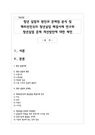 청년 실업의 원인과 문제점 분석 및 해외선진국의 청년실업 해결사례 연구와 청년실업 문제 개선방안에 대한 제언