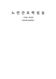 노인간호학 실습 담낭염 case study