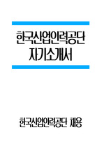 한국산업인력공단 자소서