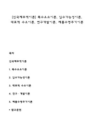 [신국제무역이론] 특수요소이론, 입수가능성이론, 대표적 수요이론, 연구개발이론, 제품수명주기이론