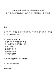 신보호주의 무역정책(신보호무역주의), 다자주의(신자유주의) 무역정책, 지역주의 무역정책