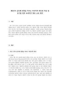 제2언어 습득에 영향을 미치는 비언어적 변인과 적성 및 동기를 통한 효과적인 발음 교육 방안