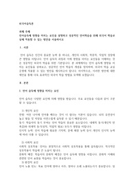 언어습득에 영향을 미치는 요인을 설명하고 성공적인 언어학습을 위해 외국어 학습교실에 적용할 수 있는 방안을 서술하시오
