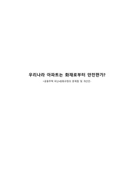아파트 공동주택 화재관련 법규정 및 개선안(고층아파트, 이대로 안전한가?)
